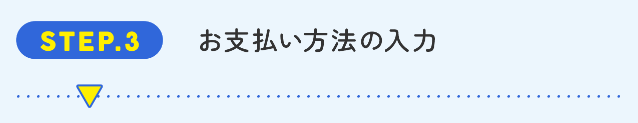 STEP3お支払い方法の入力
